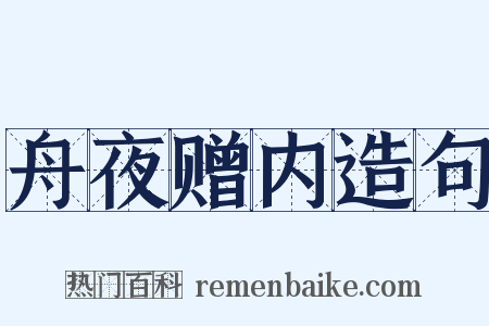 舟夜赠内造句是什么意思的图片